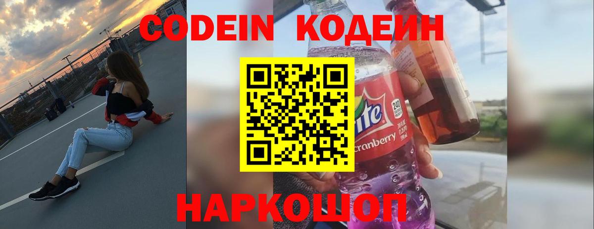 Кодеин Purple Drank  Вход с VPN  Междуреченск 